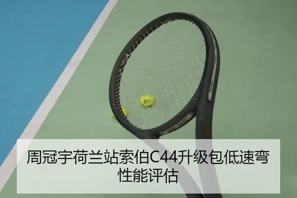 周冠宇荷兰站索伯C44升级包低速弯性能评估