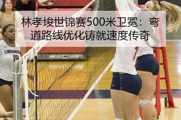 lin-xiao-jun-shi-jin-sai-mi-wei-mian-wan-dao-lu-xian-you-hua-zhu-jiu-su-du-chuan-qi-2-342.jpg
