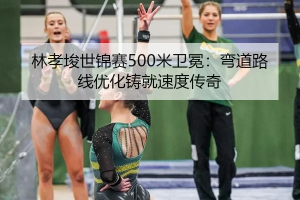 lin-xiao-jun-shi-jin-sai-mi-wei-mian-wan-dao-lu-xian-you-hua-zhu-jiu-su-du-chuan-qi-3-593.jpg