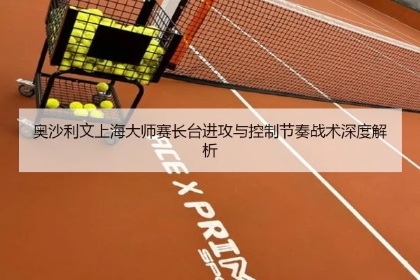 奥沙利文上海大师赛长台进攻与控制节奏战术深度解析