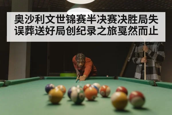 奥沙利文世锦赛半决赛决胜局失误葬送好局创纪录之旅戛然而止