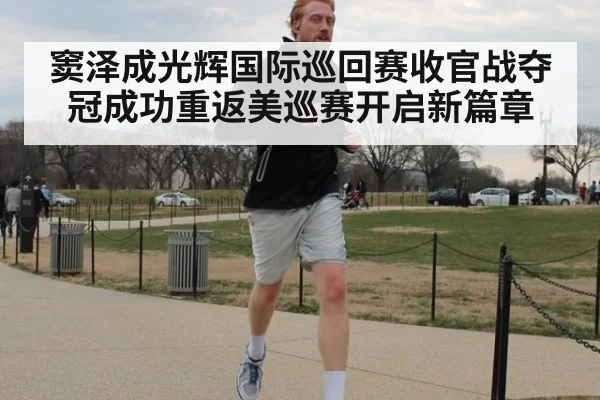 窦泽成光辉国际巡回赛收官战夺冠成功重返美巡赛开启新篇章