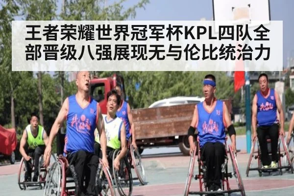 王者荣耀世界冠军杯KPL四队全部晋级八强展现无与伦比统治力