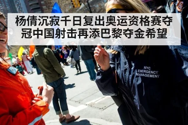 杨倩沉寂千日复出奥运资格赛夺冠中国射击再添巴黎夺金希望